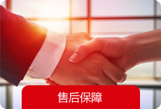 售后保障